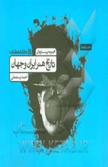 کتاب مجموعه پرسش‌های تاریخ هنر ایران و جهان