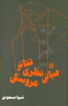 کتاب مبانی نظری تئاتر عروسکی