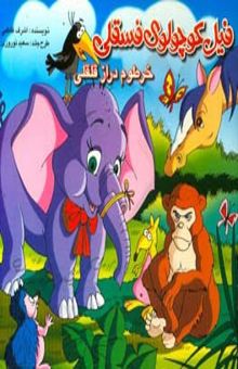 کتاب فیل کوچولوی فسقلی خرطوم‌دراز قلقلی