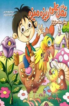 کتاب نقل علی ریزه میزه پیش همه عزیزه