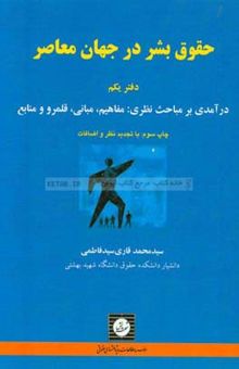 کتاب حقوق بشر در جهان معاصر: دفتر یکم/درآمدی بر مباحث نظری: مفاهیم، مبانی، قلمرو و منابع