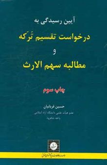 کتاب آیین رسیدگی به درخواست تقسیم ترکه و مطالبه سهم الارث نوشته حسین قربانیان