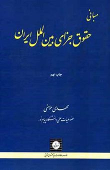 کتاب مبانی حقوق جزای بین‌الملل ایران