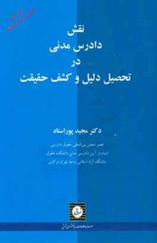کتاب نقش دادرس مدنی در تحصیل دلیل و کشف حقیقت
