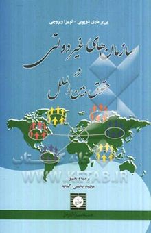 کتاب سازمان‌‌های غیردولتی در حقوق بین‌الملل: کارآمدی در عین انعطاف‌پذیری؟