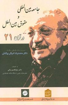کتاب جامعه بین‌المللی و حقوق بین‌الملل در قرن بیست‌و‌یکم
