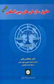 کتاب حقوق سازمان‌های بین‌المللی