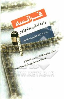 کتاب فرانسه را به آسانی بیاموزید