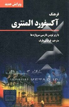 کتاب فرهنگ آکسفورد المنتری: با توضیحات کاربردی فارسی