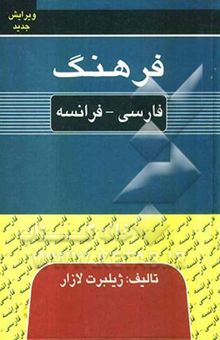 کتاب فرهنگ فارسی - فرانسه