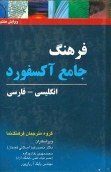 کتاب Oxford advanced learner's dictionary English - Persian