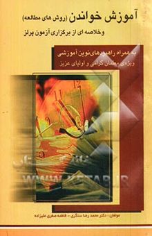 کتاب آموزش خواندن (روش‌های مطالعه) به همراه راهبردهای نوین آموزشی و خلاصه‌ای از برگزاری آزمون پرلز 2001: ویژه‌ی معلمان گرامی و اولیای عزیز