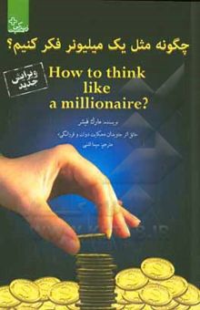 کتاب چگونه مثل یک میلیونر فکر کنیم
