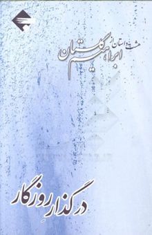 کتاب در گذر روزگار: هشت داستان از ابراهیم گلستان