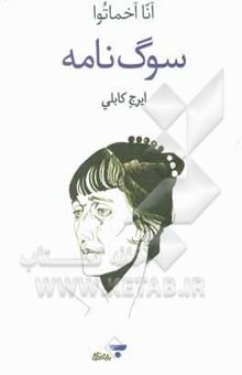 کتاب سوگ‌نامه: شعر و زندگی‌نامه