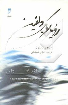 کتاب رویای یک دلفین: یک سفر جادویی به درون خویشتن