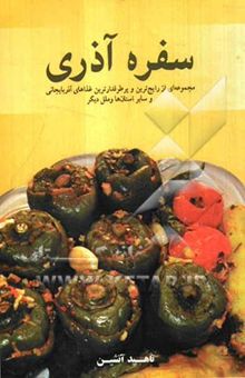 کتاب سفره آذری: مجموعه‌ای از رایج‌ترین و پرطرفدارترین غذاهای آذربایجانی و سایر استان‌ها و ملل دیگر