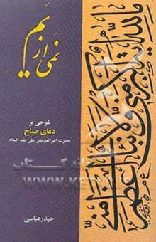 کتاب نمی از یم: ترجمه و شرح دعای صباح حضرت امیرالمومنین علی علیه‌السلام