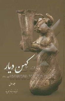 کتاب کهن دیار: مجموعه آثار ایران باستان در موزه‌های بزرگ جهان(جلد اول)