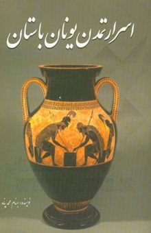 کتاب اسرار تمدن یونان باستان