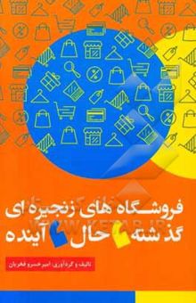کتاب فروشگاه‌های زنجیره‌ای؛ گذشته، حال آینده