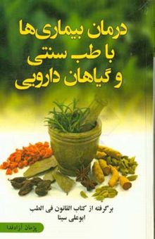 کتاب درمان بیماری‌ها با طب سنتی و داروهای گیاهی: برگرفته از کتاب قانون ابوعلی سینا نوشته پژمان آزادخدا