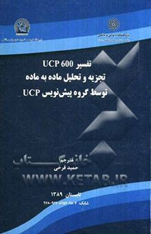 کتاب تفسیر UCP 600 تجزیه و تحلیل ماده به ماده توسط گروه پیش‌نویس UCP