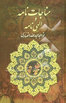 کتاب مناجات خواجه عبدالله انصاری عارف قرن چهارم هجری