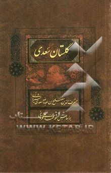 کتاب گلستان سعدی بر اساس نسخه تصحیح شده محمدعلی فروغی