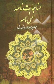 کتاب مناجات خواجه عبدالله انصاری عارف قرن چهارم هجری نوشته  عبدالله‌بن‌محمد انصاری