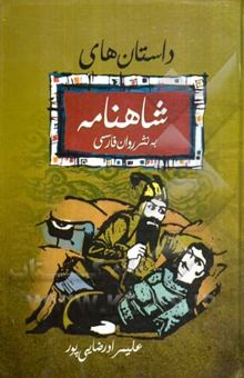 کتاب داستانهای شاهنامه به نثر روان فارسی نوشته علیمراد رضایی‌پور