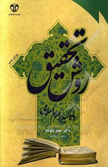 کتاب روش تحقیق با تاکید بر علوم اسلامی: ویژه دوره‌های تحصیلات تکمیلی