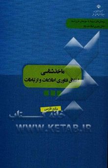 کتاب ماخذشناسی اخلاق فناوری اطلاعات و ارتباطات (منابع فارسی)