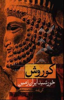 کتاب کوروش خورشید ایران زمین: رمان تاریخی نوشته گی راشه