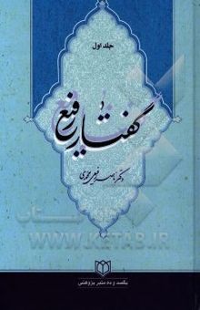 کتاب گفتار رفیع 1: یکصد و ده منبر پژوهشی