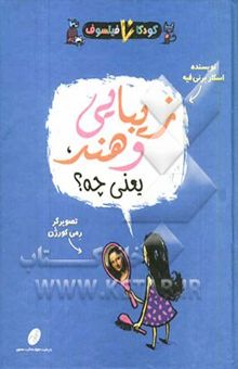 کتاب زیبایی و هنر یعنی چه؟/کودکان فیلسوف