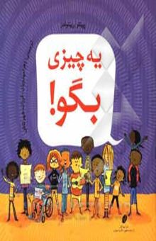 کتاب یه چیزی بگو!