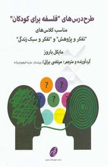 کتاب طرح درس‌های فلسفه برای کودکان مناسب کلاس‌های تفکر و پژوهش و تفکر و سبک زندگی