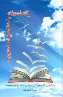 کتاب راهنمای کلاسی فلسفه برای کودکان سال‌های اول دوره‌ی ابتدایی: فلسفه‌ورزی با کتاب‌های تصویری
