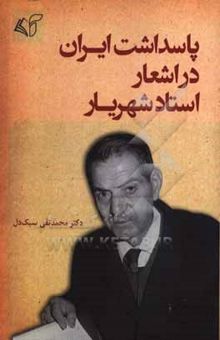 کتاب پاسداشت ایران در اشعار استاد شهریار