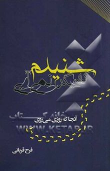 کتاب شنیدم که دیگر نمی‌آیی آنجا که روزی می‌روی