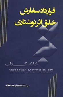 کتاب قرارداد سفارش خلق اثر نوشتاری نوشته سیدهاشم حسینی‌وردنجانی