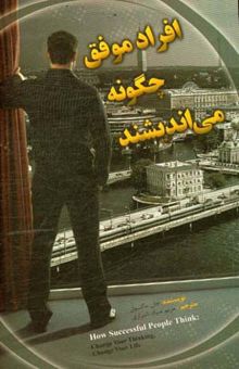 کتاب افراد موفق چگونه می‌اندیشند؟