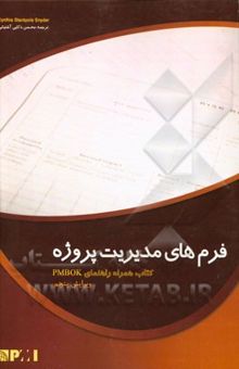 کتاب فرم‌های مدیریت پروژه: کتاب همراه راهنمای PMBOK