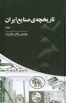 کتاب تاریخچه‌ی صنایع ایران نوشته جلال صفارزاده