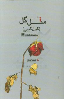 کتاب مثل گل (گول گیبی) نوشته خسرو کمالی