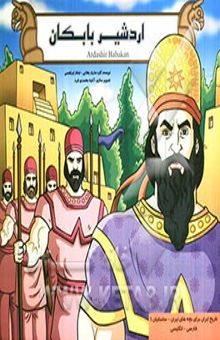 کتاب ساسانیان: اردشیر بابکان