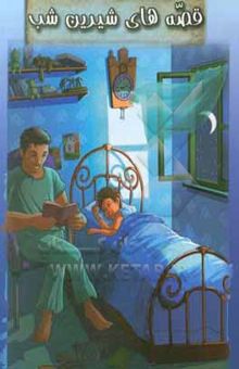 کتاب قصه‌های شیرین شب "شامل بیست قصه قبل از خواب"