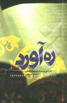 کتاب ره آورد: از ژرفای دعای ابوحمزه ثمالی