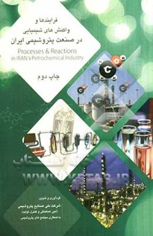 کتاب فرایندها و واکنش‌های شیمیایی در صنعت پتروشیمی ایران